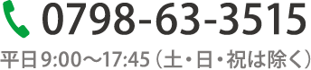 0798-63-3515 平日9:00〜17:45（土・日・祝は除く）