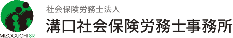 社会保険労務士法人 溝口社会保険労務士事務所