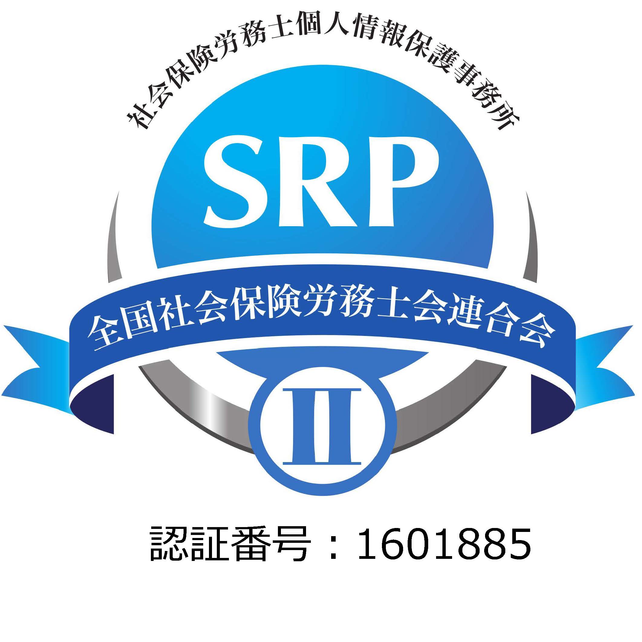 【認証番号】第1601885号