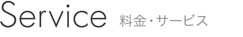 料金・サービス