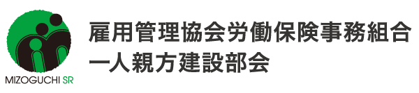 雇用管理協会労働保険事務組合 一人親方建設部会